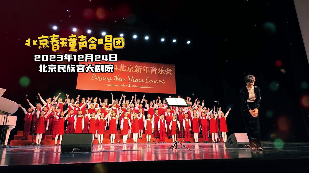 《We wish you a Merry Christmas》北京春天童声合唱团