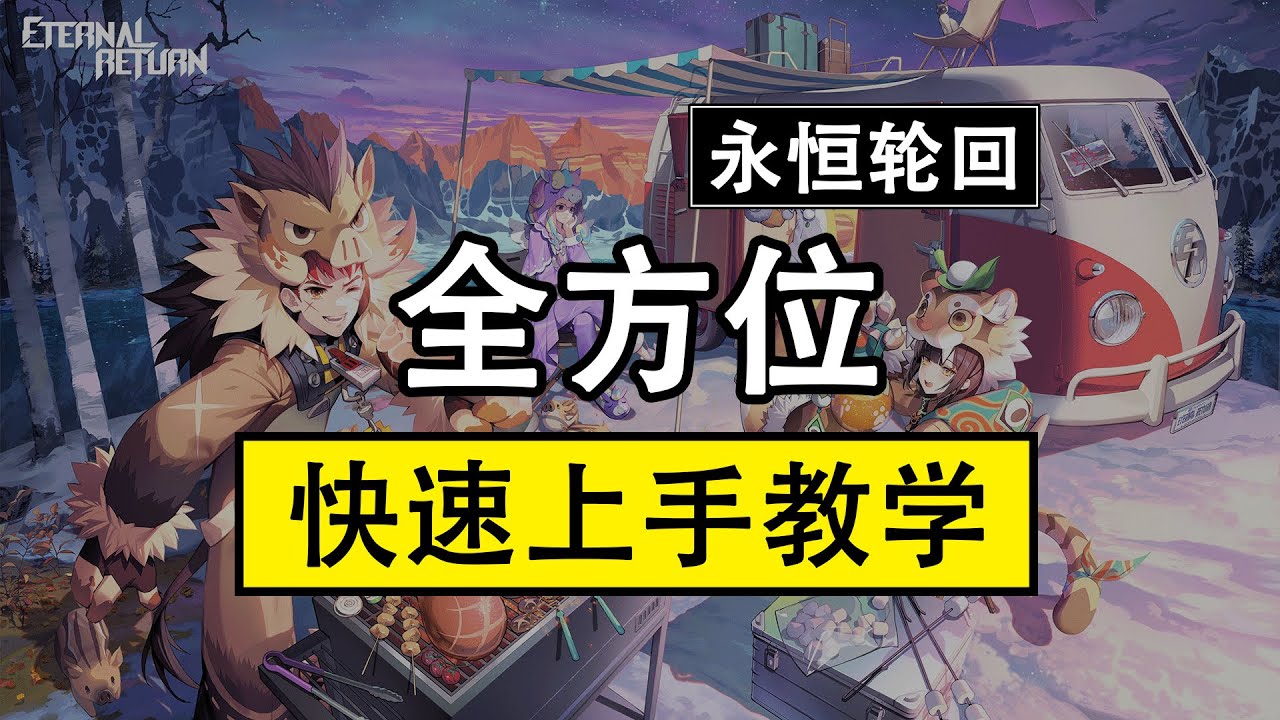 永恒轮回全方位快速上手教学！包教包会！新手必看!