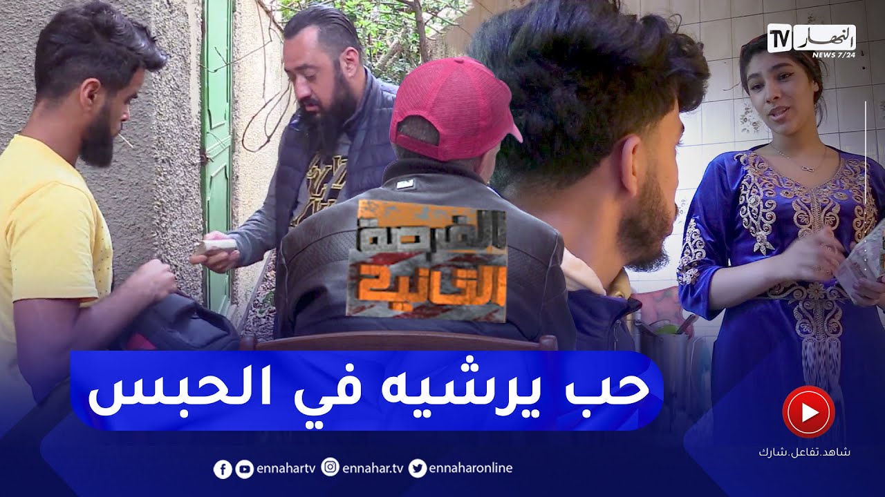 الفرصة الثانية :  قصة معاناة خالد من طرف أخيه بسبب الطمع  وأدخله السجن