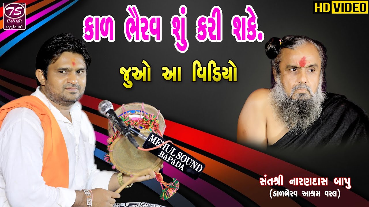 Arvindbhai Raval || Kal Bhairav Su kari sake || કાળ ભૈરવ શું કરી શકે || કાળભૈરવ આશ્રમ વરલ