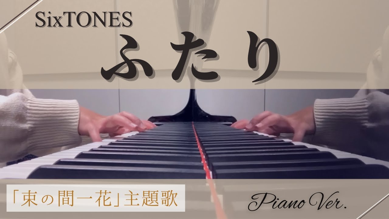 SixTONES/ふたり　ピアノバージョン