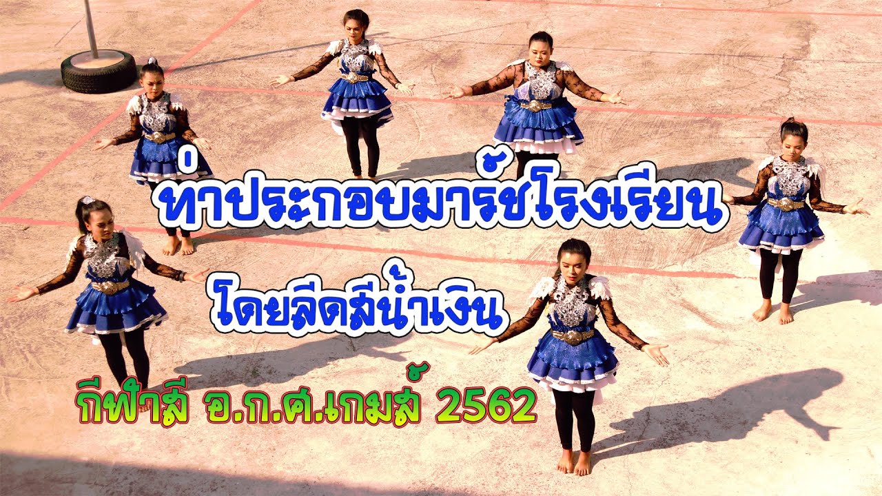 เต้น  #มาร์ชโรงเรียนอิสาณโกศลศึกษา 2562  (โดยลีดสีน้ำเงิน)