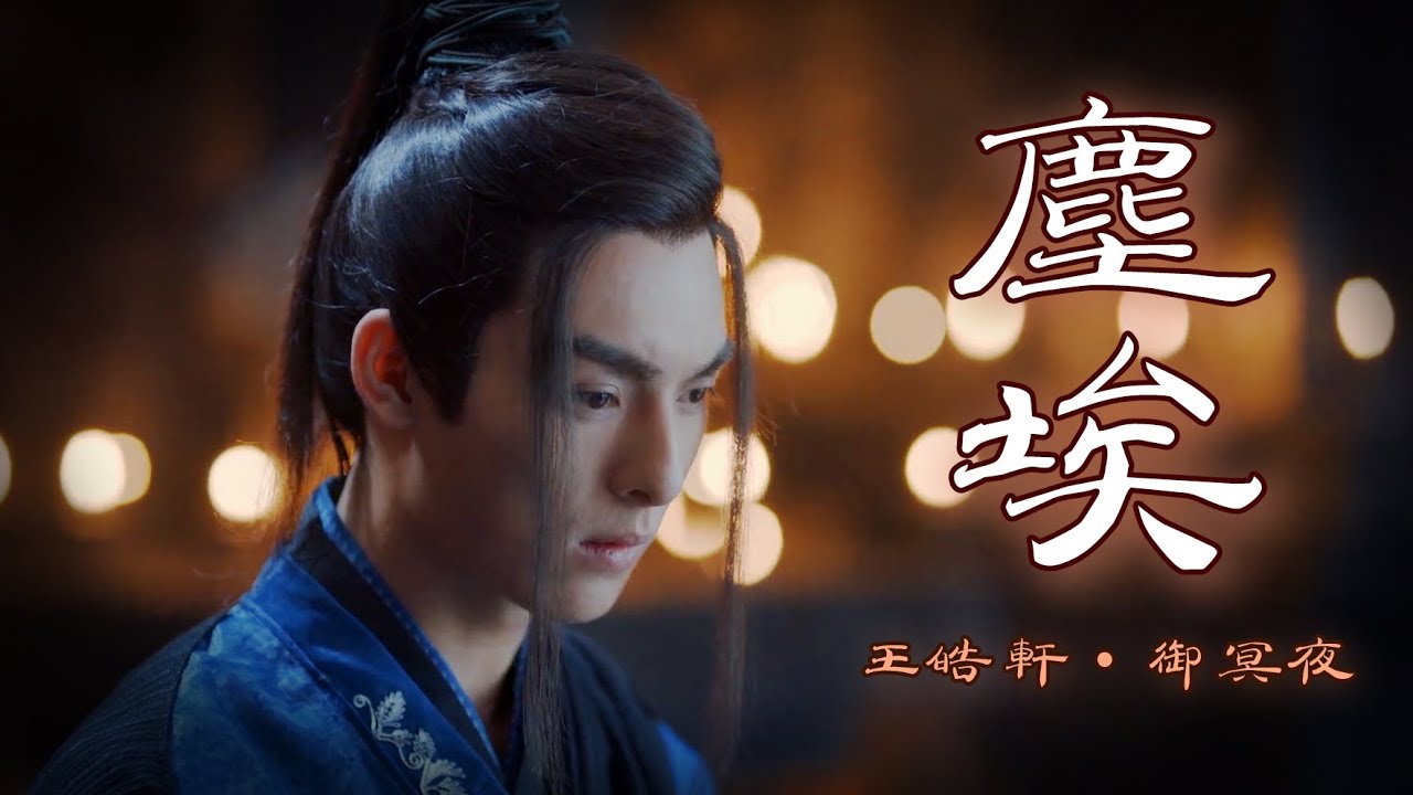 【且聽鳳鳴御冥夜】王皓軒 | 御冥夜親情對白向 | 塵埃