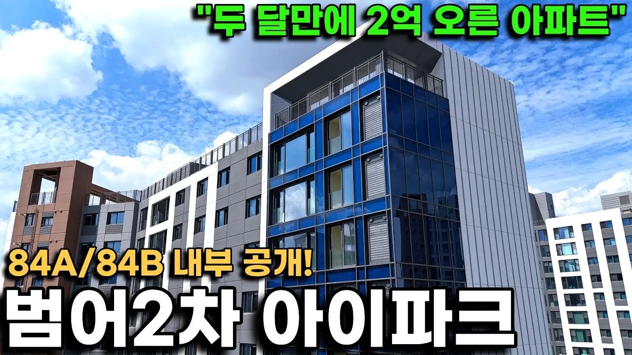[2부] 범어2차아이파크, 모두가 가고 싶어하는 범어동 신축 84타입은 어떤 모습일까?