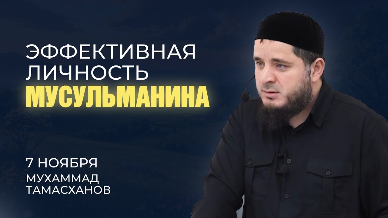 Эффективная Личность Мусульманина | Мухаммад Тамасханов | 7 Нобяря 2025 г