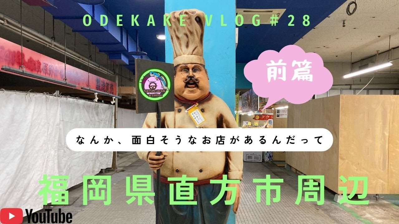 #28　福岡県直方市〜前編　 おでかけドライブ