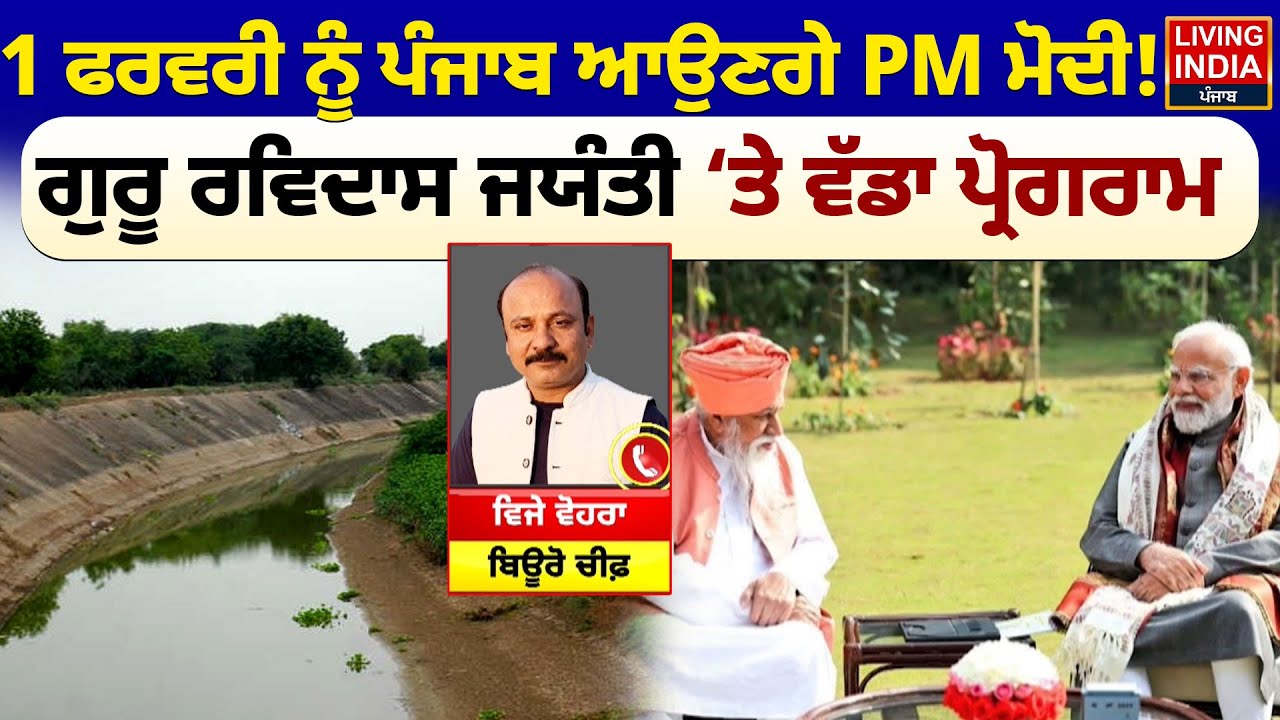 1 February ਨੂੰ Punjab ਆਉਣਗੇ PM Modi ! Guru Ravidas Jayanti ‘ਤੇ ਵੱਡਾ ਪ੍ਰੋਗਰਾਮ | Jalandhar