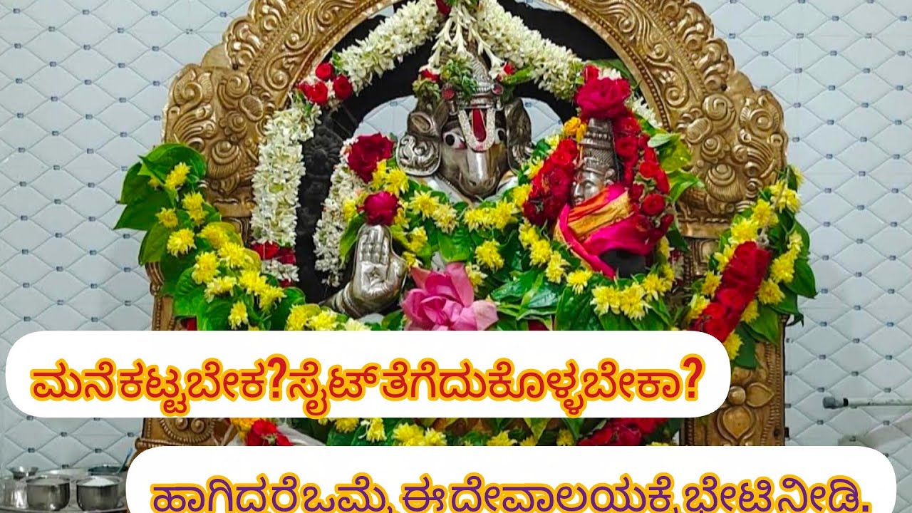 ಮನೆ ಕಟ್ಟಬೇಕ? ಸೈಟ್ ತೆಗೆದುಕೊಳ್ಳಬೇಕಾ? ಹಾಗಿದ್ದರೆ ಒಮ್ಮೆ ಈ ದೇವಾಲಯಕ್ಕೆ ಭೇಟಿ ನೀಡಿ..!TempleStory