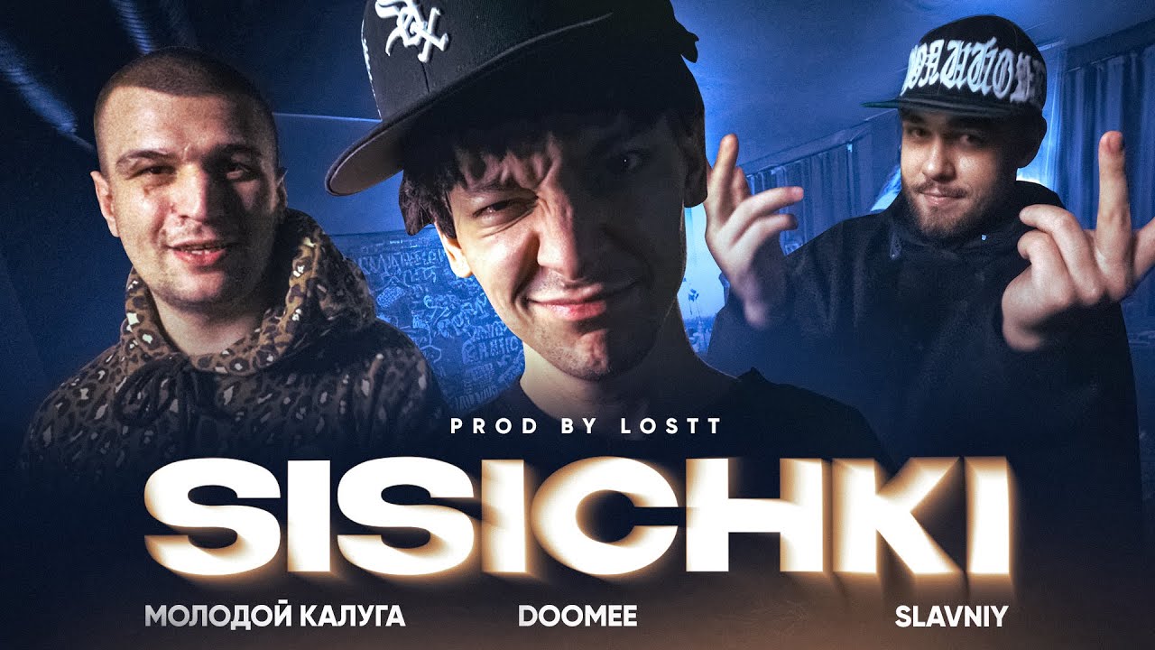 DOOMEE, МОЛОДОЙ КАЛУГА, СЛАВНЫЙ ПРИХОД &mdash; СИСИЧКИ