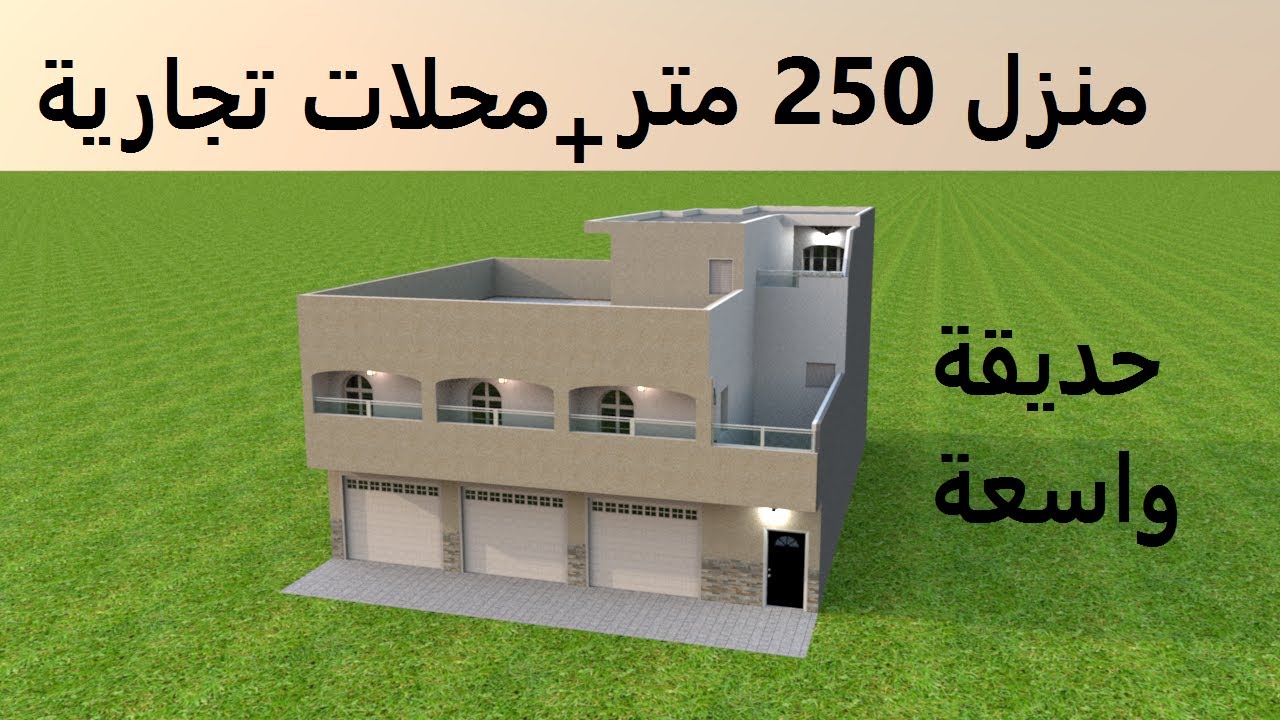 منزل 250 متر واجهة واحدة مع محلات تجارية و حديقة