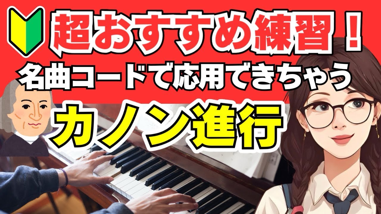 【ピアノ初心者】コードが簡単に弾けるカノン進行！弾き方を紹介します