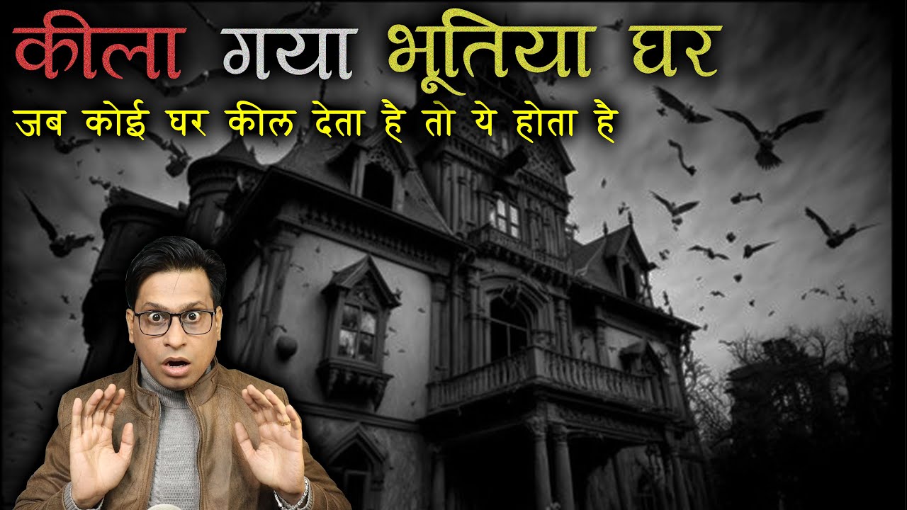कीला गया भूतिया घर में क्या क्या होता है 😱😱 | Keela Haunted House Horror Story | Puneet Bhai