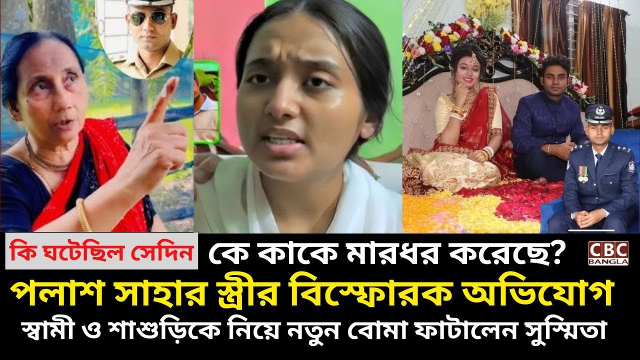 স্বামী-শাশুড়িকে মা'র'ধ'রের অভিযোগে মুখ খুললেন পলাশ সাহার স্ত্রী সুস্মিতা!