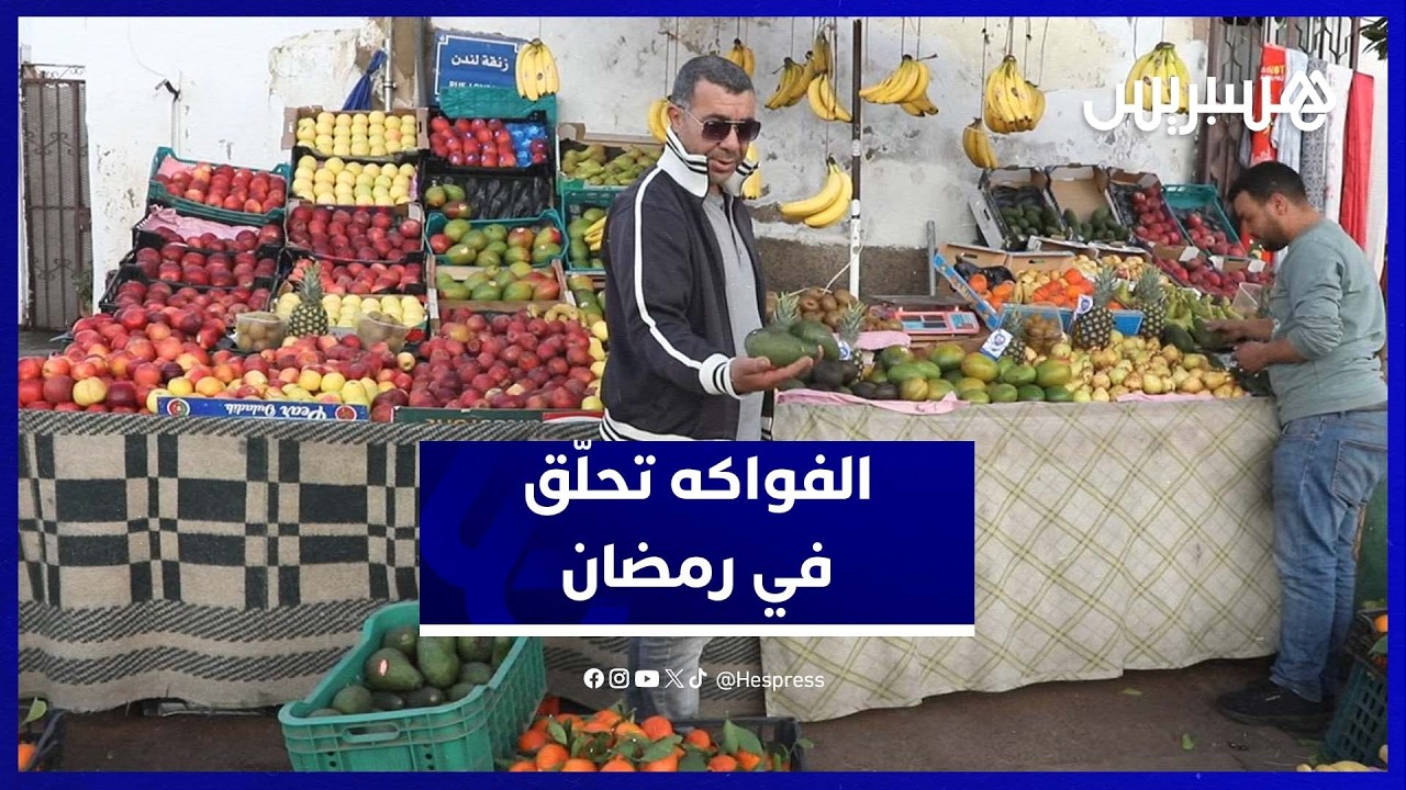 أسعار الفواكه تشتعل في رمضان وسط تذمر المستهلكين