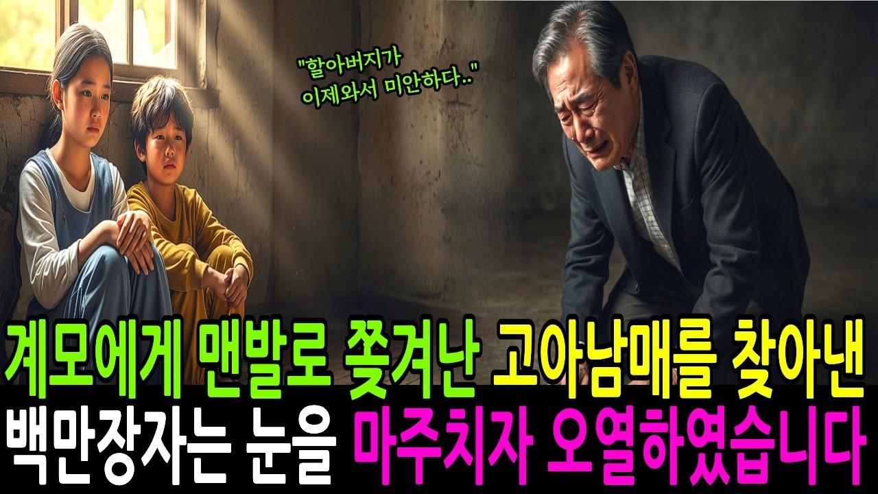 계모에게 쫒겨난 고아남매 앞에 나타난 백만장자 ,아이들 눈을 마주치자 무릎꿇고 오열하는데...