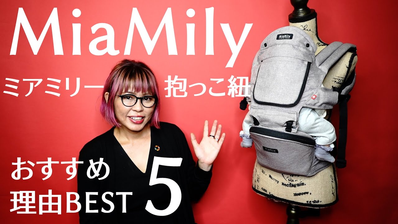 【MiaMily】Hipster Plusミアミリーヒップスタープラス【付け方・使い方のコツ！おすすめ理由 BEST5 】抱っこ紐・ヒップシート