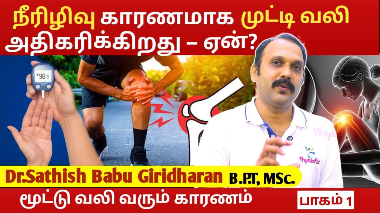 நீரிழிவு காரணமாக முட்டி வலி அதிகரிக்கிறது – ஏன்? | Diabetes Is Silently Worsening Your Knee Pain