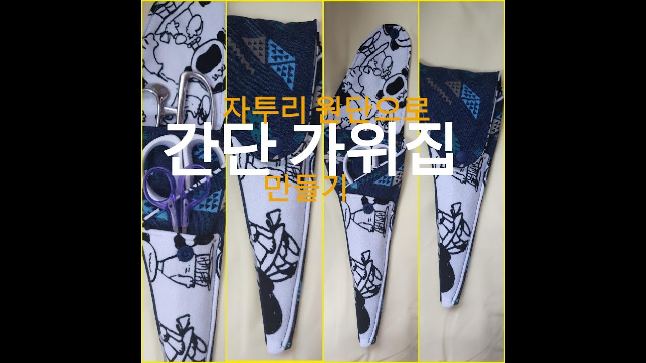A4종이 2장(패턴)으로 초간단 가위집 만들기
