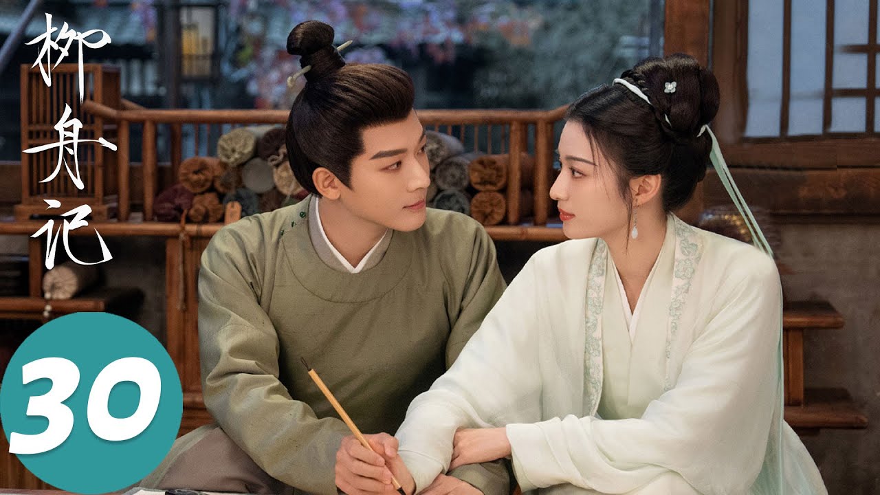 ENG SUB【柳舟记 Are You The One】EP30 柳眠棠夜半悄悄看望崔行舟，崔行舟强吻柳眠棠（张晚意、王楚然）