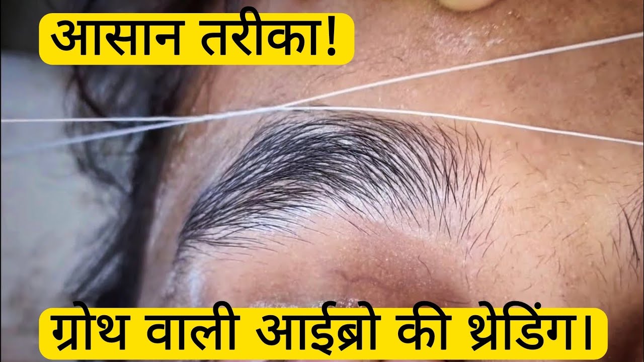 Eyebrow threading | heavy growth eyebrow threading for beginners.