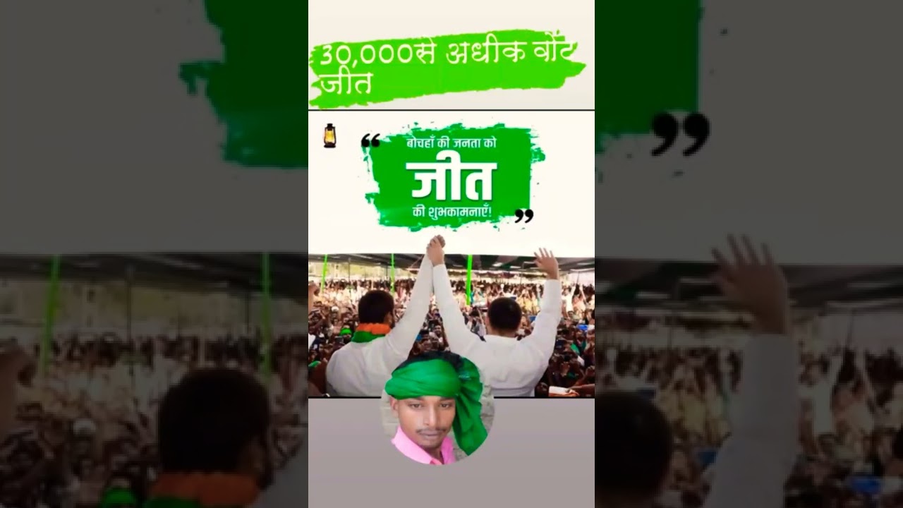 bochaha chunaw parchand jeet rjd amar paswan