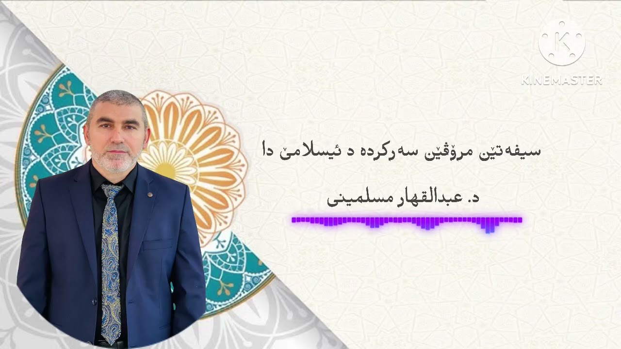 سیفەتێن مرۆڤێن سەرکردە د ئیسلامێ دا _ د. عبدالقهار مسلمینی