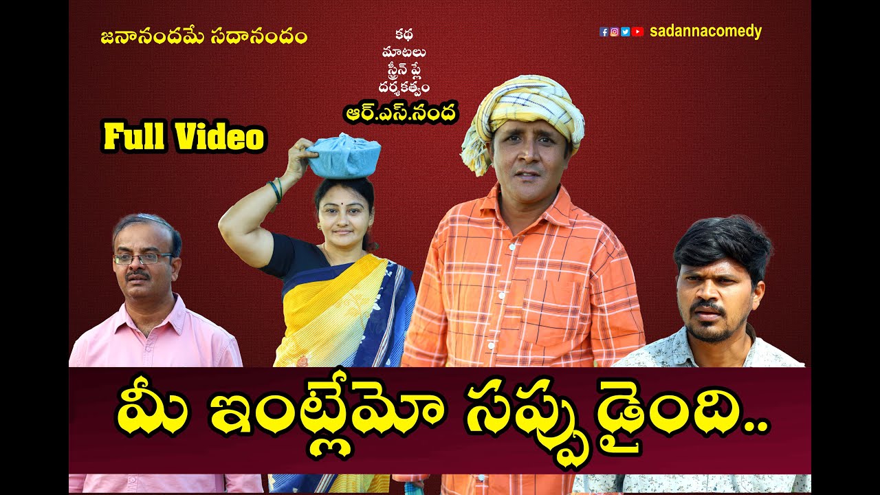 మీ ఇంట్లేమో సప్పుడైంది...| Mee Intlemo Sappudaindhi | Sadanna Comedy | sadanna | rsnanda |