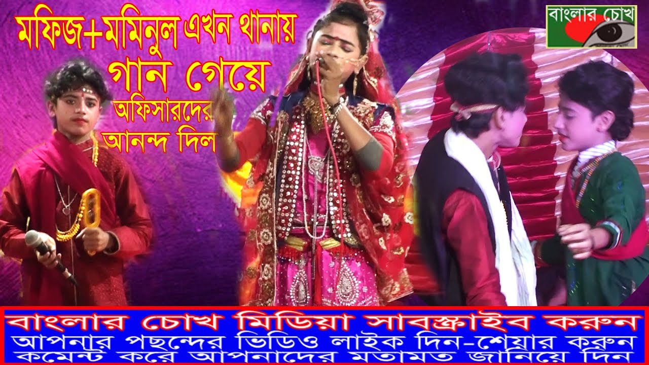 বেহুলা মফিজ+ মমিনুল এখন থানায়,ঐ দিক সইরা ফালাও না গো বড়ঁশী, বেহুলার কেসে লাগবে . বাংলার চোখ মিডিয়া