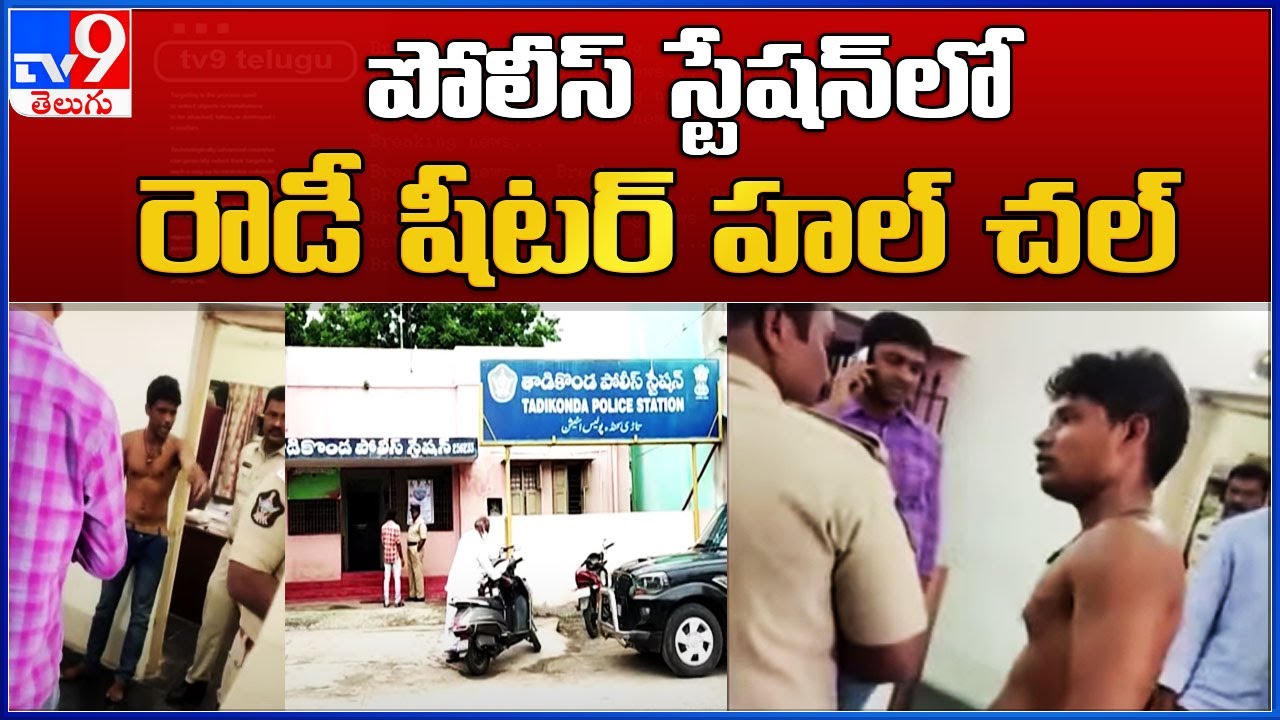 Tadikonda : పోలీస్ స్టేషన్ లో రౌడీ షీటర్ హల్ చల్ - TV9