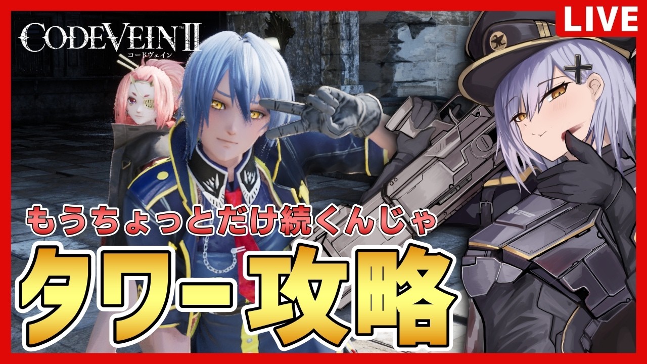 【コードヴェイン2】もうちょっと？だけ続くんじゃ展開【夜玖虎子LIVE】
