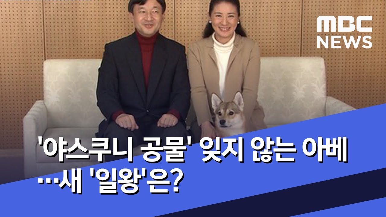 '야스쿠니 공물' 잊지 않는 아베…새 '일왕'은? (2019.04.21/뉴스데스크/MBC)