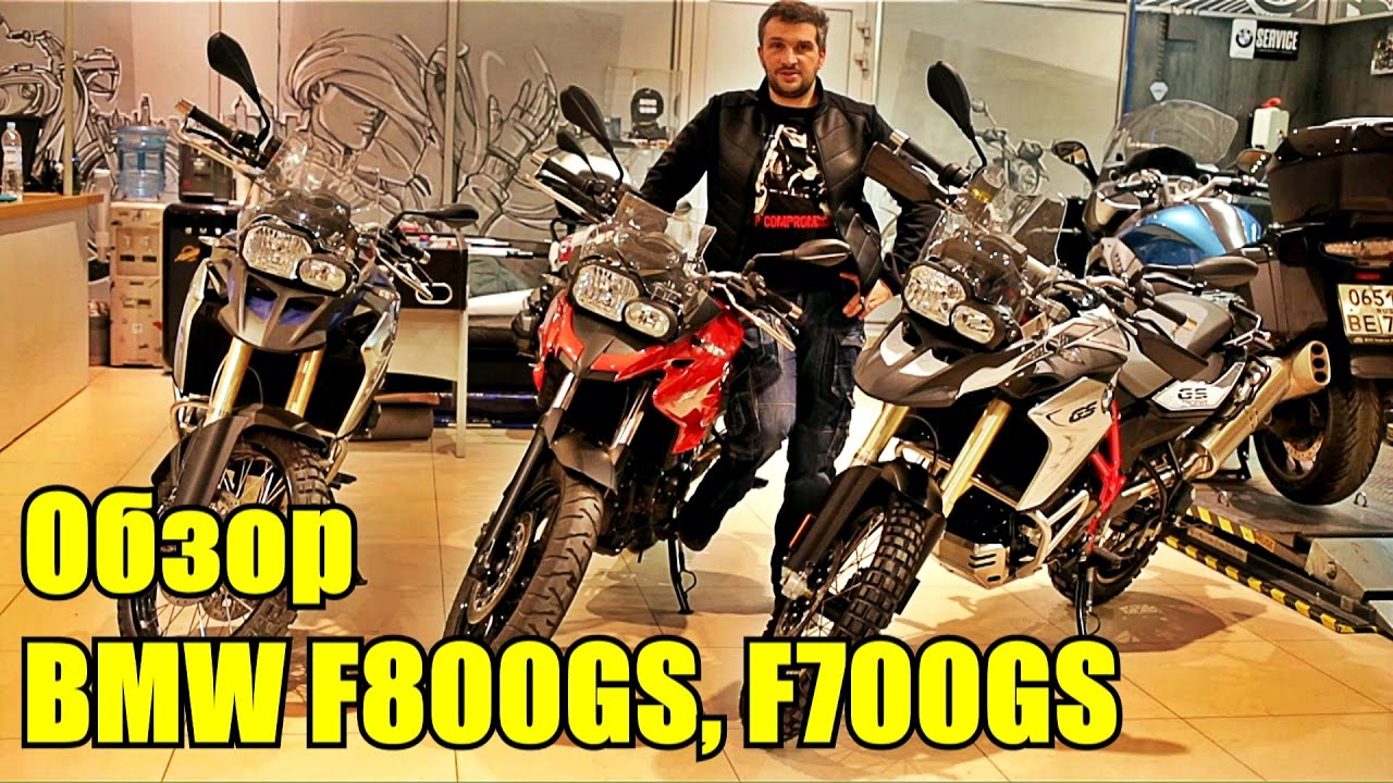 BMW F800GS Обзор мотоцикла. Сравнение с F700GS