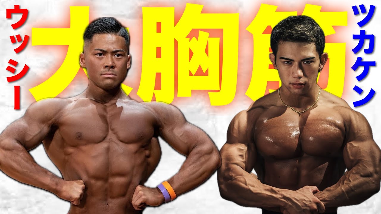 【合トレ】日本一の胸を作った意外な種目を教わる！！
