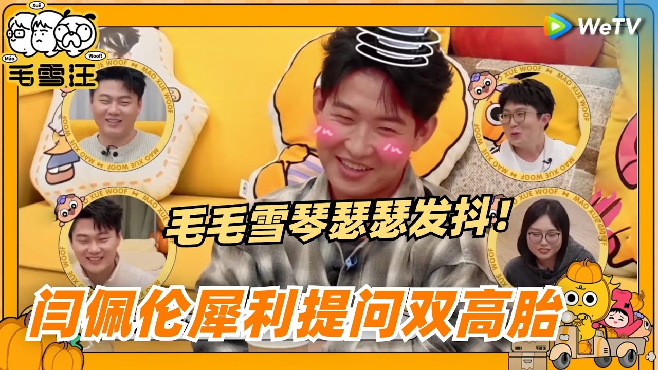 【EP108抢先看】闫佩伦犀利提问双高胎？毛毛雪琴瑟瑟发抖！|《毛雪汪》EP108 CLIP #综艺 #毛雪汪 #李雪琴 #毛不易 #闫佩伦 #双高胎