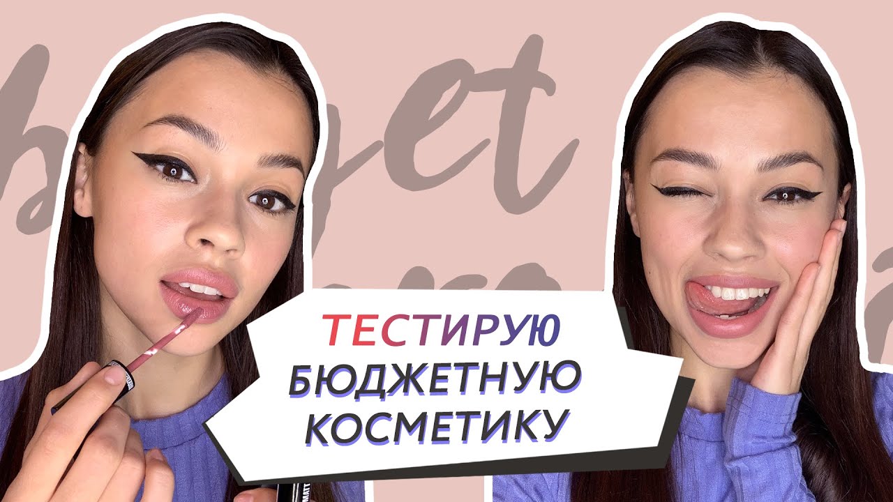 Тест косметики EVELINE и LUXVISAGE // Алина Назарова