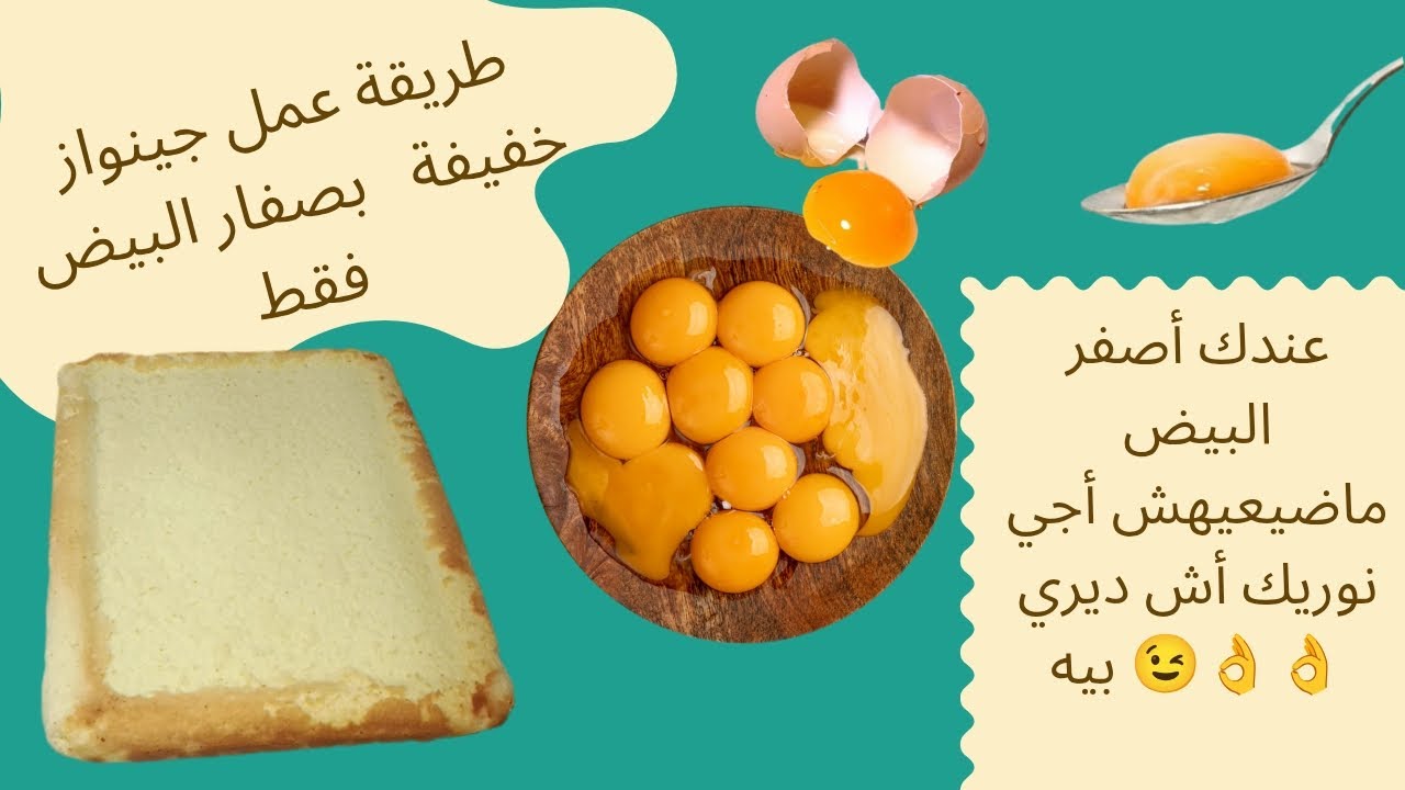 عندك أصفر البيض ماضيعيهش أجي نوريك أش ديري بيه👌👌😉 طريقة عمل جينواز خفيفة بصفار البيض فقط