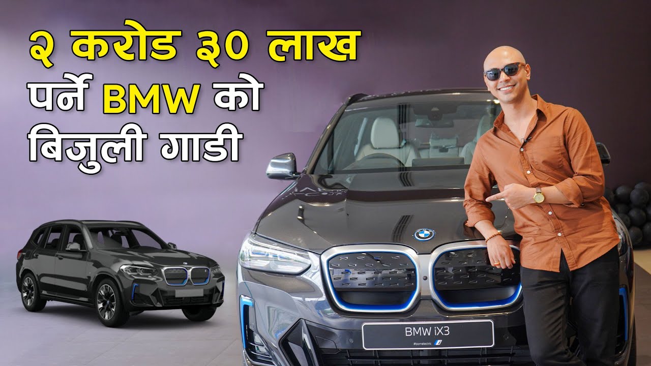 BMW iX 3 Electric SUV 1st Impression | २ करोड ३० लाख पर्ने BMW को बिजुली गाडी