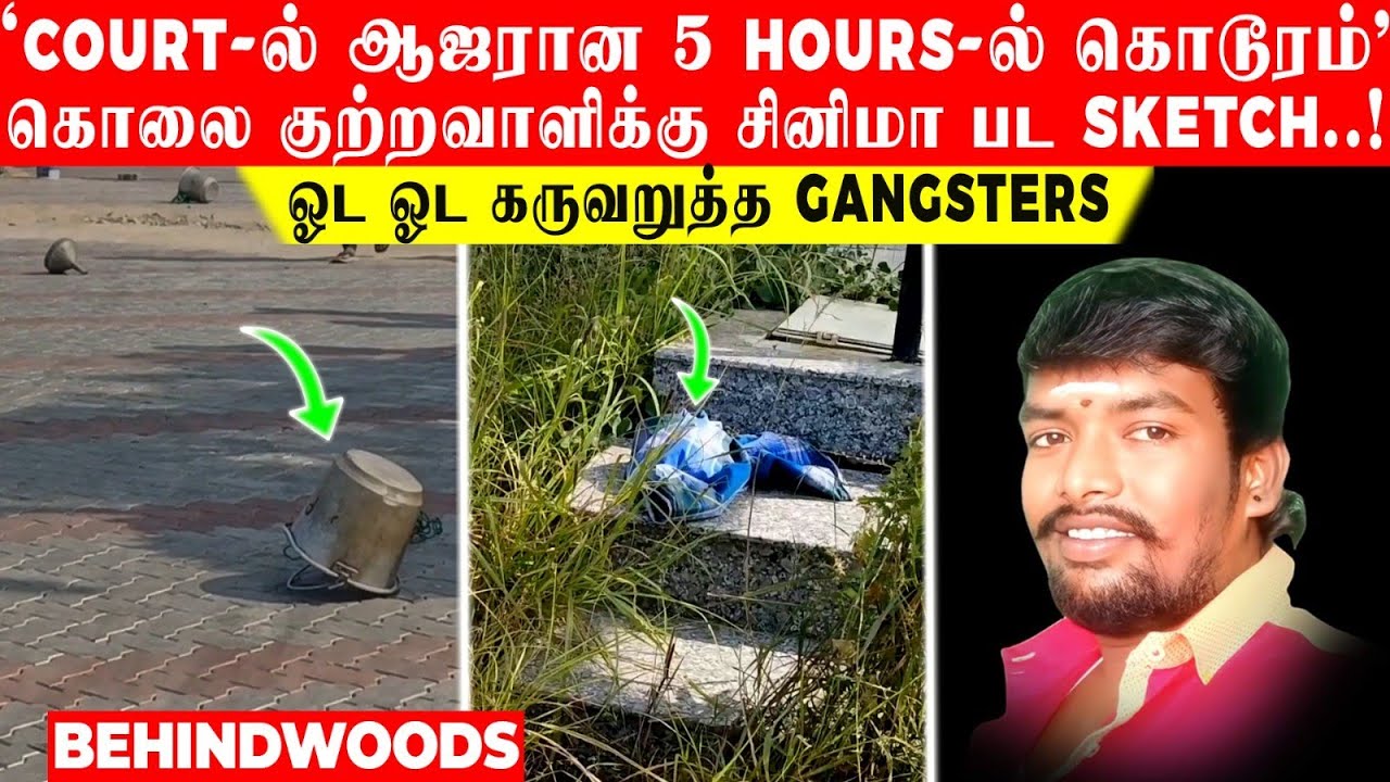 'Court-ல் ஆஜரான 5 Hours-ல் கொடூரம்.. கொலை குற்றவாளிக்கு சினிமா பட Sketch.! ஓட ஓட கருவறுத்த Gangsters