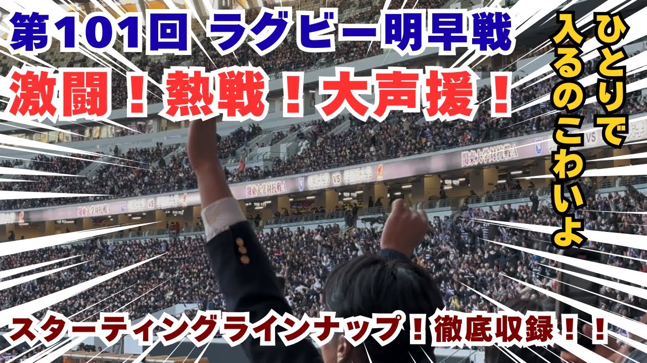 やっぱりただでは終わらない、伝統の一戦「明早戦」大学ラグビー対抗戦 優勝決定戦｜ひとりで入るのこわいよTV