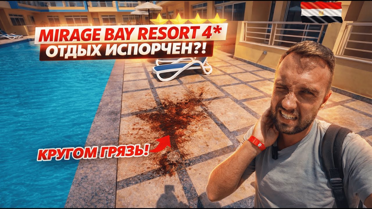 Египет🇪🇬 ГРЯЗЬ, МУТНЫЕ БАССЕЙНЫ И МУСОР❗ Mirage Bay Resort 4* Как испортить отдых? Честный обзор