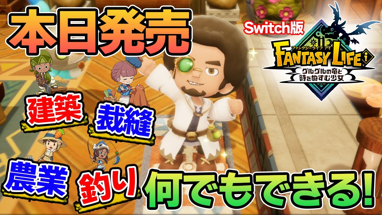 【最新作】建築、農業、戦闘等なんでもできる期待のゲームを実況プレイ!! #1 Switch版【ファンタジーライフi】【ぽんすけ】