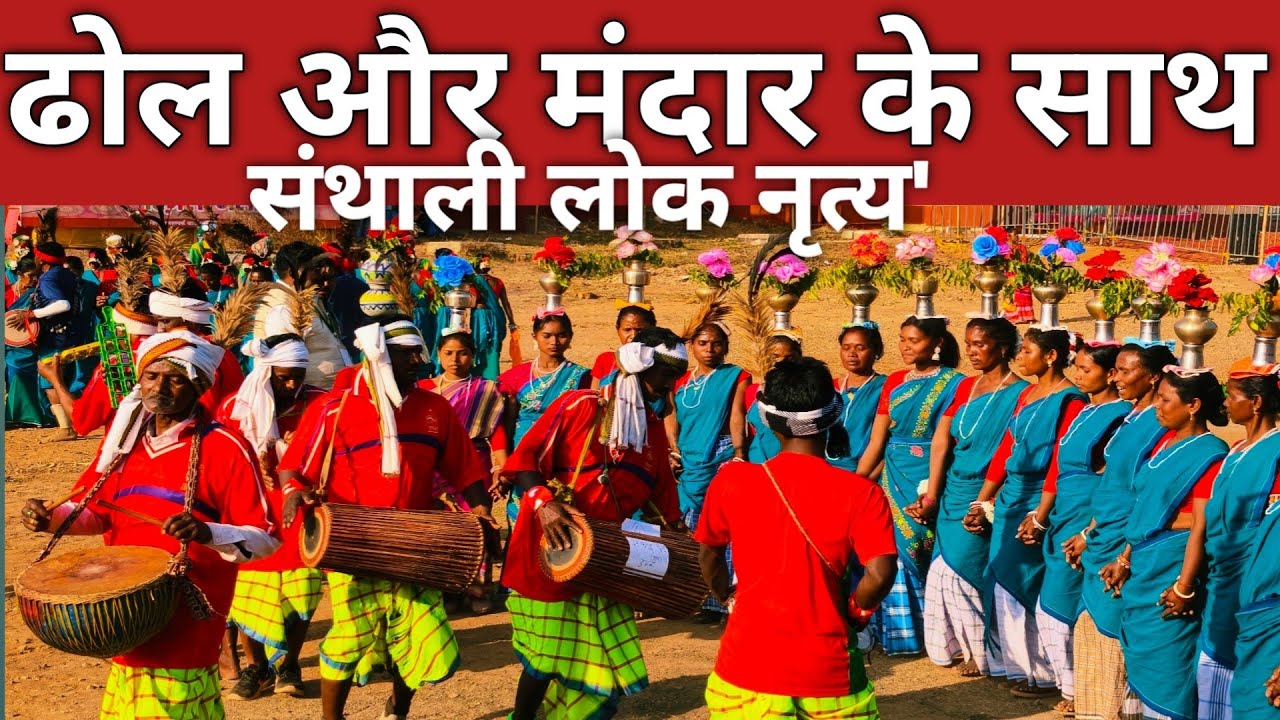 संथाली पारंपरिक नृत्य' / Santhali dance/dance performance santhali