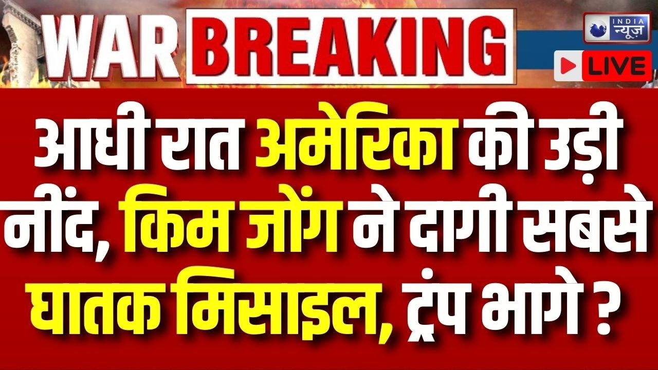 Kim Jong Missile Attack Live: किम जोंग ने आधी रात उड़ाए Trump के होश, ताबड़तोड़ मिसाइल हमला ? | War
