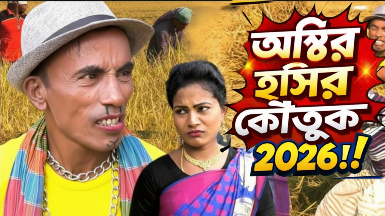 কলা গাছে উঠার প্রতিযোগিতা, তারছেঁড়া ভাদাইমার অস্থির হাসির কৌতুক | Comedy Natok | Tarchera Vadaima