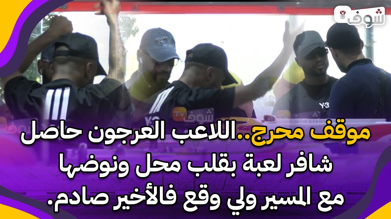 موقف محرج..اللاعب العرجون حاصل شافر لعبة بقلب محل ونوضها مع المسير ولي وقع فالأخير صادم.