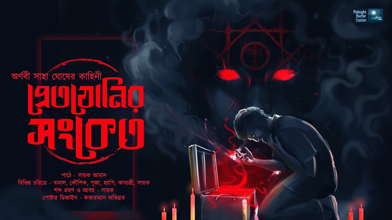 প্রেতযোনির সংকেত!! (ভয়ের গল্প!!) - Midnight Horror Station | Sayak Aman |  Arnabi Saha Ghosh