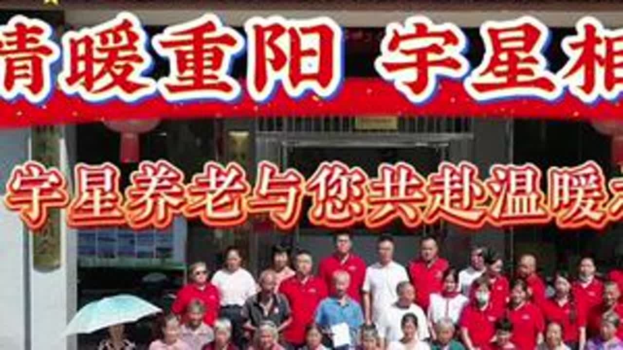 #情暖重阳 宇星相伴#公益活动 #关爱老人传递正能量 #客家 #宁化
