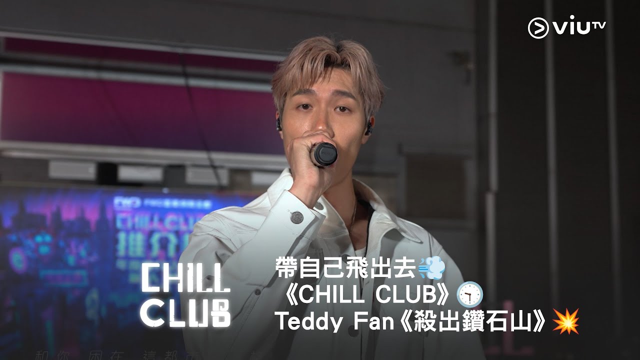 帶自己飛出去💨《CHILL CLUB》🕤 Teddy Fan《殺出鑽石山》💥