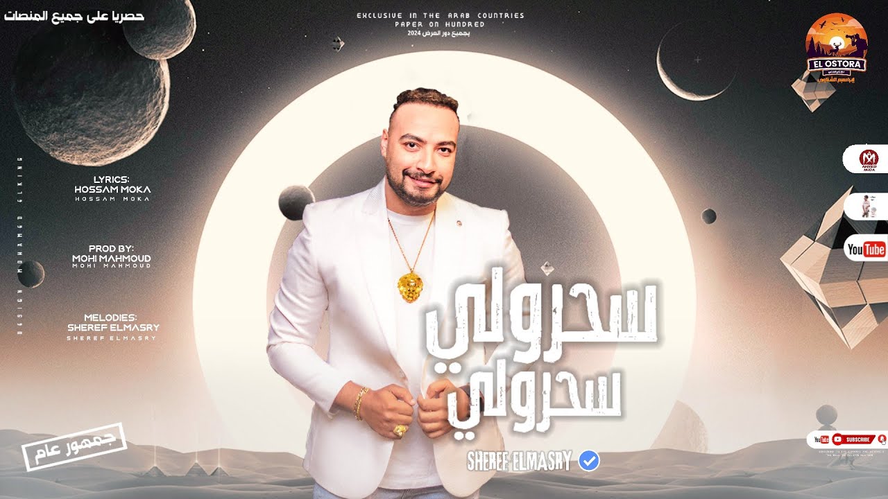 اغنية سحرولى سحرولى (شيلانا رجلينا وفى ضهر يعضينا) شريف المصرى 2024 - انتاج الاسطوره ابراهيم الشناوى