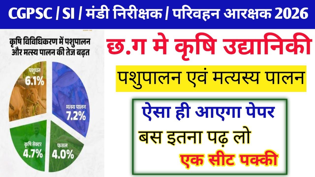  🌾छ.ग मे कृषि उद्यानिकी ।।💥2026 मे ऐसा ही आएगा पेपर।।📝 बस इतना पढ़ लो।। एक सीट पक्की✅